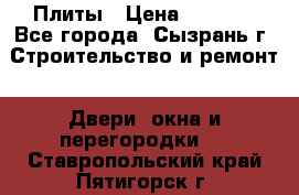 Плиты › Цена ­ 5 000 - Все города, Сызрань г. Строительство и ремонт » Двери, окна и перегородки   . Ставропольский край,Пятигорск г.